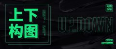 构图攻略之上下构图